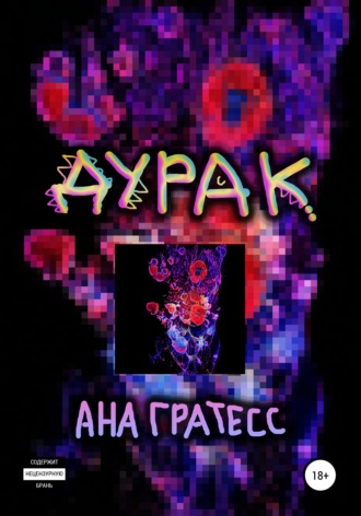 Обложка книги «Дурак»