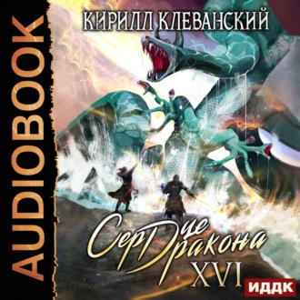 Обложка книги «Сердце Дракона. Книга 16»
