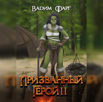 Обложка книги «Призванный Герой. Книга 2»