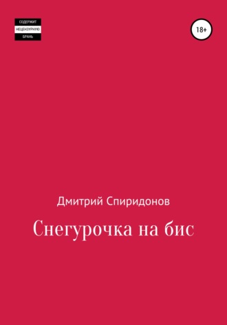 Обложка книги «Снегурочка на бис»