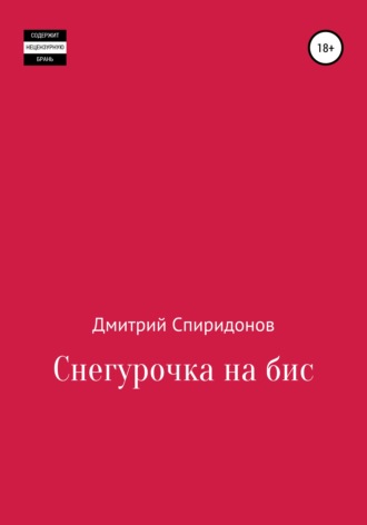 Дмитрий Спиридонов. Снегурочка на бис