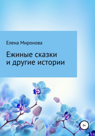 Обложка книги «Ежиные сказки и другие истории»
