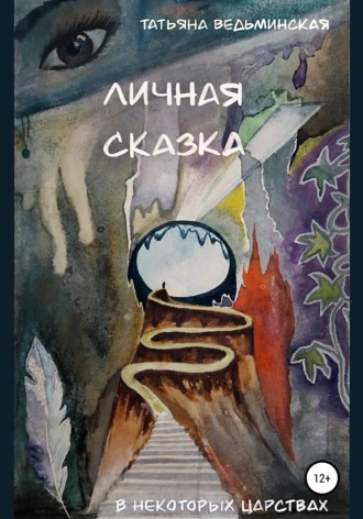 Обложка книги «Личная сказка»