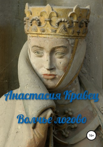 Обложка книги «Волчье логово»