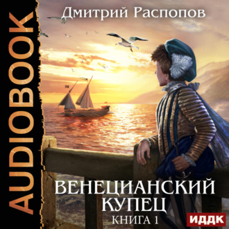 Обложка книги «Венецианский купец. Книга 1»