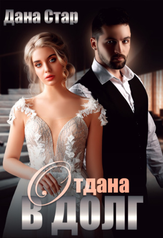 Обложка книги «Отдана в долг»