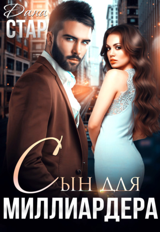 Обложка книги «Сын для миллиардера»