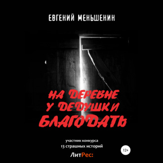 Обложка книги «На деревне у дедушки благодать»