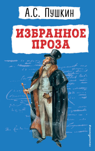 Обложка книги «Избранное. Проза»