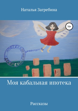 Обложка книги «Моя кабальная ипотека»