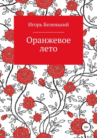 Обложка книги «Оранжевое лето»