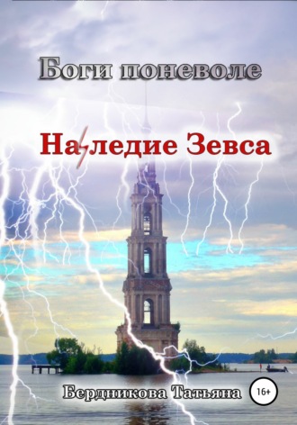 Обложка книги «Боги поневоле. Наследие Зевса»
