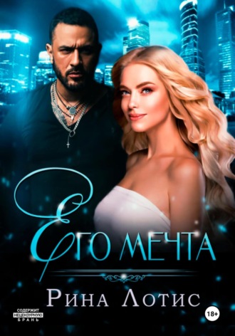 Обложка книги «Его мечта»