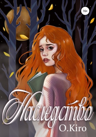 Обложка книги «Наследство»