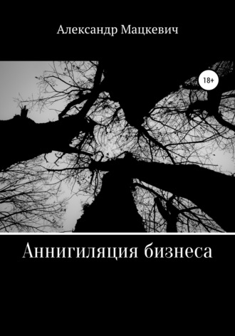 Обложка книги «Аннигиляция бизнеса»