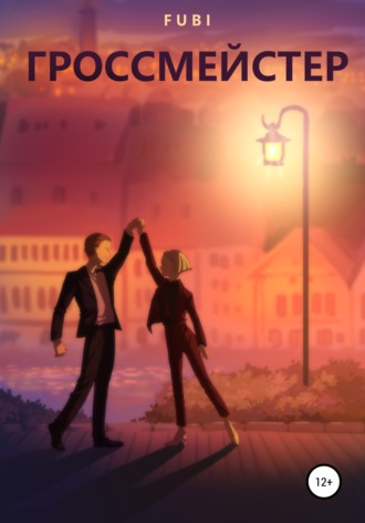 Обложка книги «Гроссмейстер»