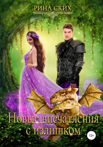 Обложка книги «Новые впечатления с излишком»