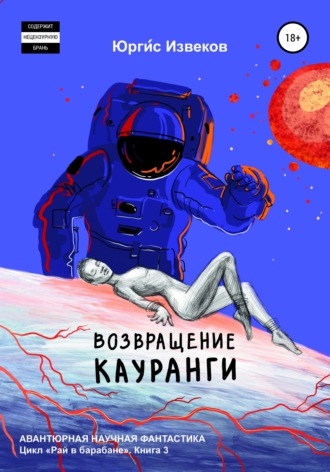 Юргис Извеков. Возвращение Кауранги