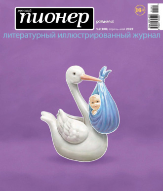 Обложка книги «Русский пионер №2 (108), апрель – май 2022»