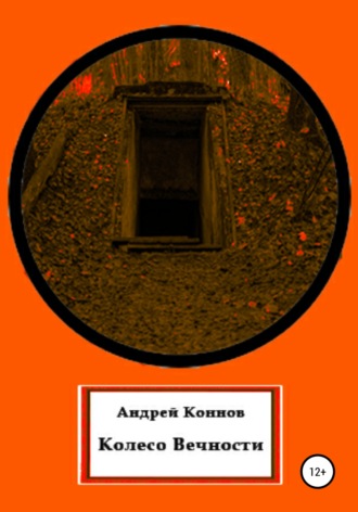 Обложка книги «Колесо вечности»