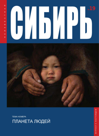 Обложка книги «Неизвестная Сибирь №19»