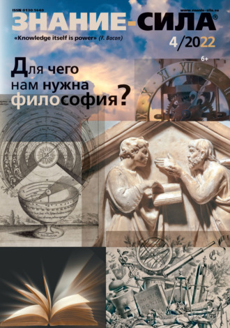 Обложка книги «Журнал «Знание – сила» №04/2022»