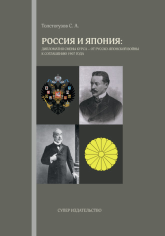 Сергей Толстогузов. Россия и Япония: дипломатия смены курса – от русско-японской войны к соглашению 1907 года