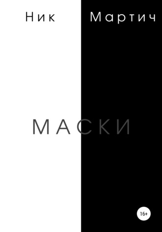 Обложка книги «Маски»