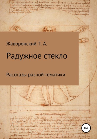 Обложка книги «Радужное стекло»
