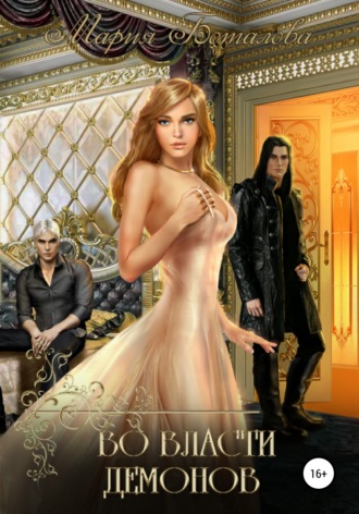 Во власти демонов. 