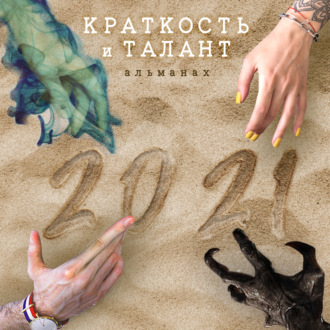 Обложка книги ««Краткость и талант». Альманах-2021»