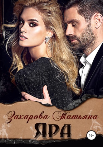 Обложка книги «Яра»