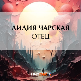 Обложка книги «Отец»