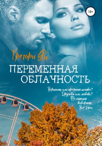 Обложка книги «Переменная облачность»