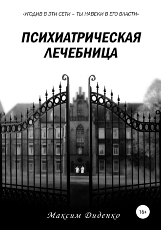 Обложка книги «Психиатрическая лечебница»