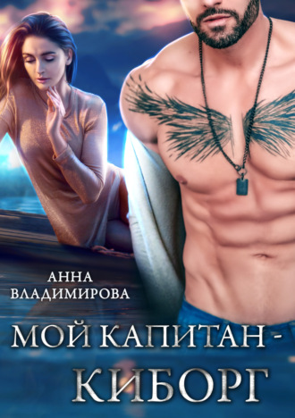 Обложка книги «Мой капитан – киборг»