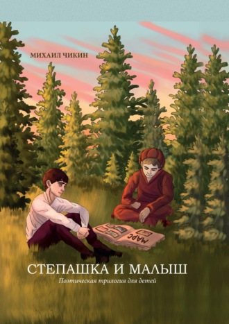 Обложка книги «Степашка и Малыш»