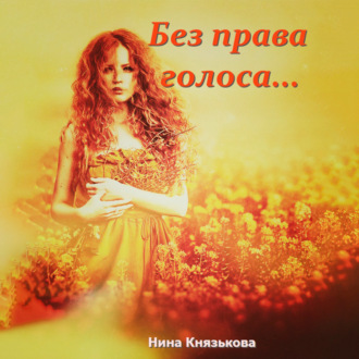 Обложка книги «Без права голоса…»
