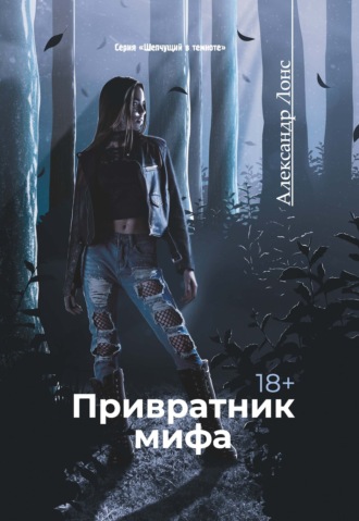 Обложка книги «Привратник мифа»
