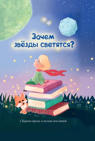Обложка книги «Зачем звезды светятся?»