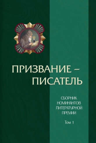 Обложка книги «Призвание – писатель. Том 1»