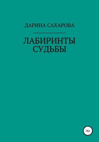 Дарина Сахарова. Лабиринты судьбы