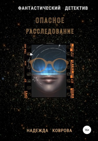 Обложка книги «Опасное расследование»