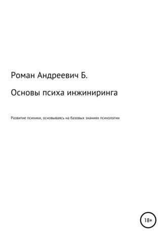 Обложка книги «Основы психа инжиниринга»