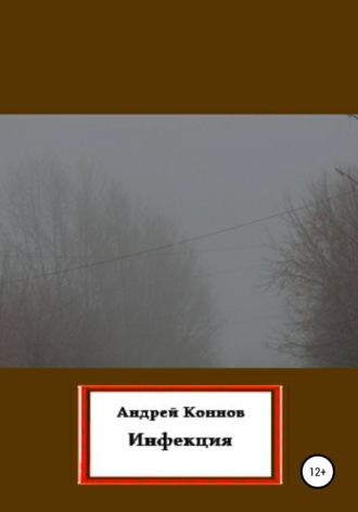 Обложка книги «Инфекция»