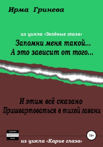 Обложка книги «Запомни меня такой… А это зависит от того… И этим всё сказано. Пришвартоваться в тихой гавани»
