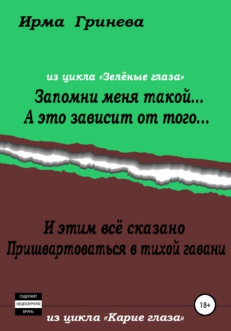 Ирма Гринёва. Запомни меня такой… А это зависит от того… И этим всё сказано. Пришвартоваться в тихой гавани