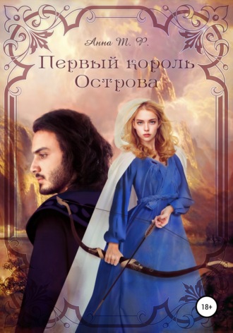 Обложка книги «Первый король Острова»