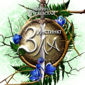 Обложка книги «Инстинкт зла. Тень»