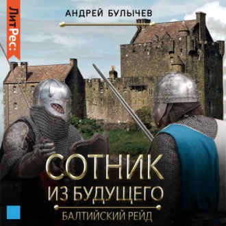 Обложка книги «Сотник из будущего. Балтийский рейд»